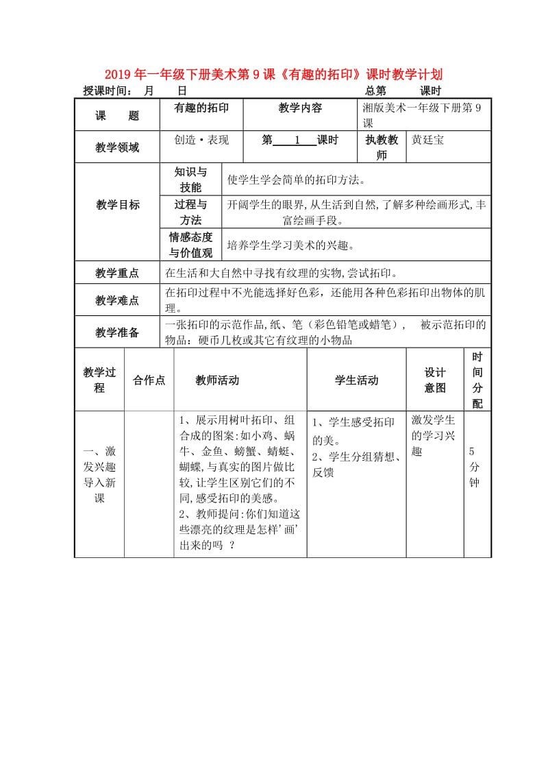 2019年一年级下册美术第9课《有趣的拓印》课时教学计划.doc_第1页