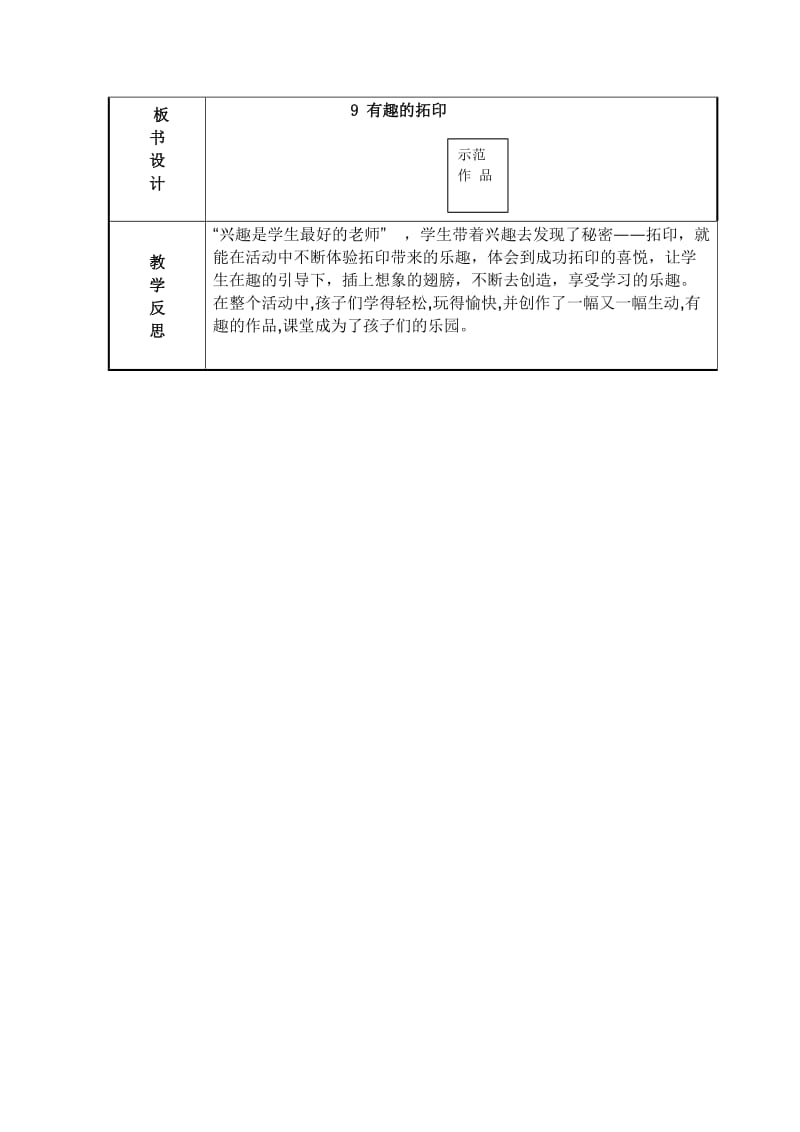 2019年一年级下册美术第9课《有趣的拓印》课时教学计划.doc_第3页