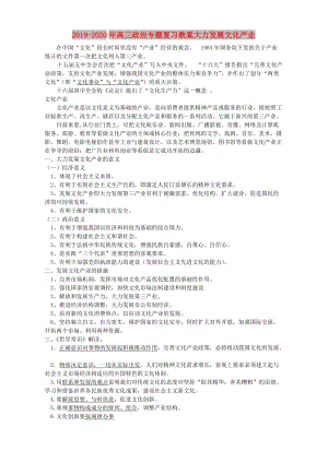 2019-2020年高三政治專題復(fù)習(xí)教案大力發(fā)展文化產(chǎn)業(yè).doc