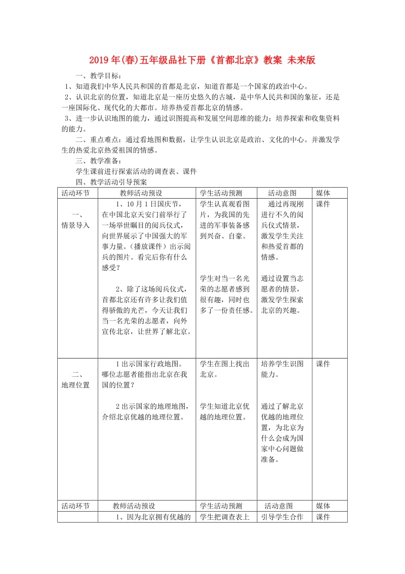 2019年(春)五年级品社下册《首都北京》教案 未来版.doc_第1页