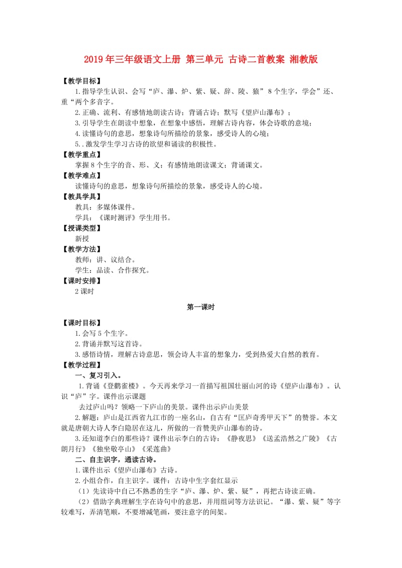 2019年三年级语文上册 第三单元 古诗二首教案 湘教版.doc_第1页