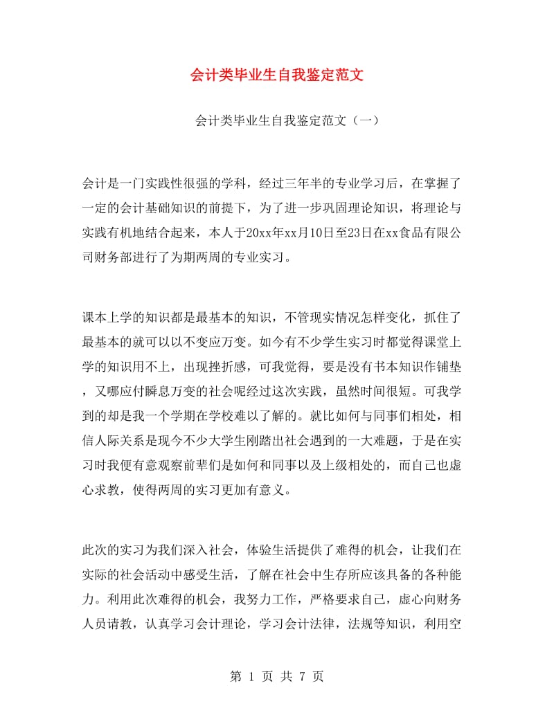 会计类毕业生自我鉴定范文.doc_第1页