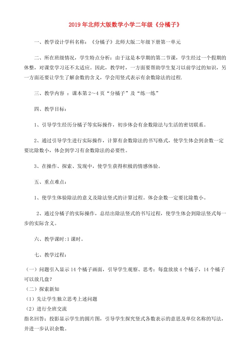 2019年北师大版数学小学二年级《分橘子》.doc_第1页