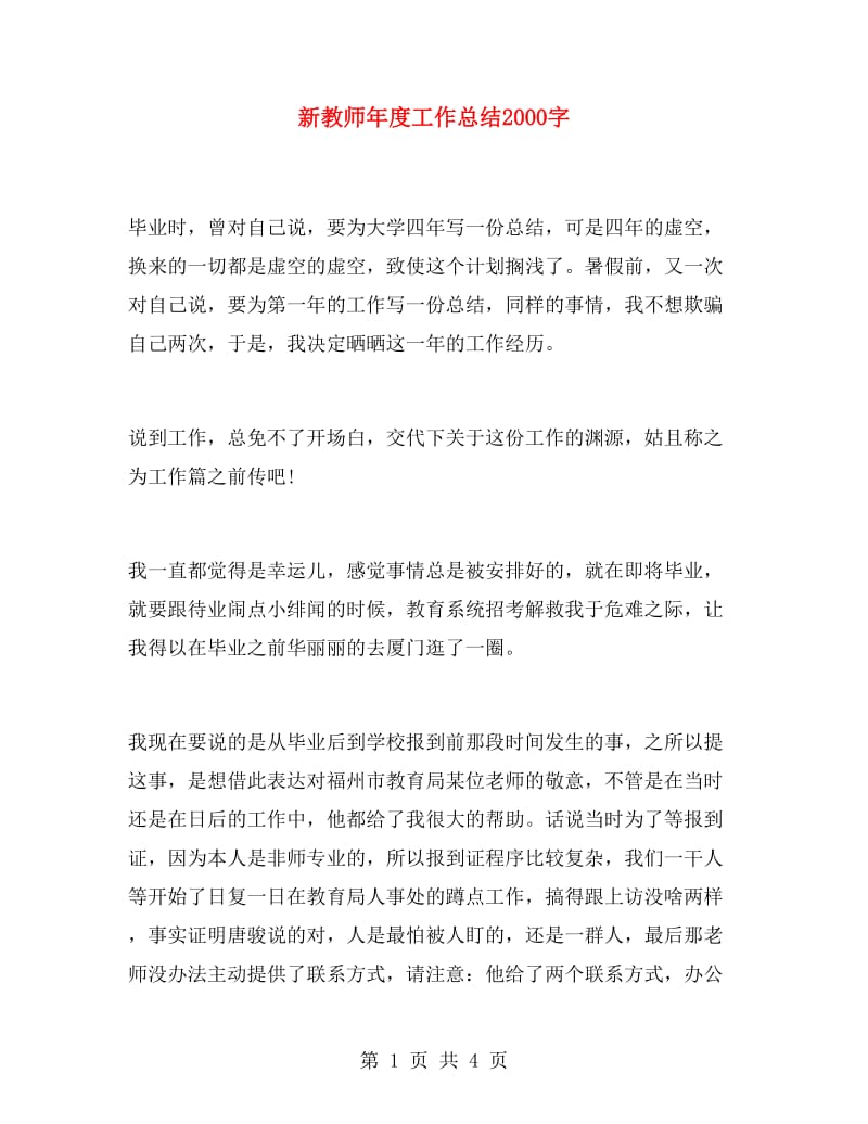 新教师年度工作总结2000字.doc_第1页