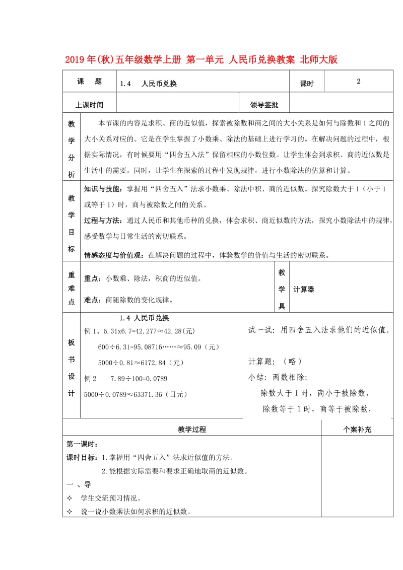 2019年(秋)五年级数学上册 第一单元 人民币兑换教案 北师大版.doc_第1页