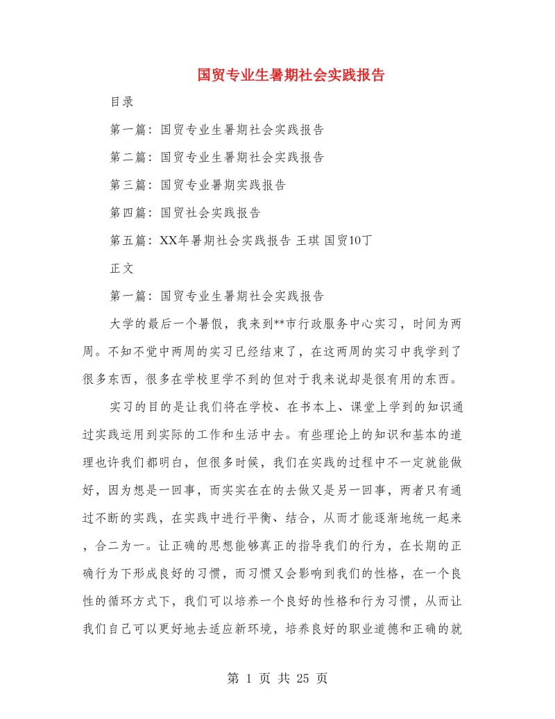 国贸专业生暑期社会实践报告.doc_第1页