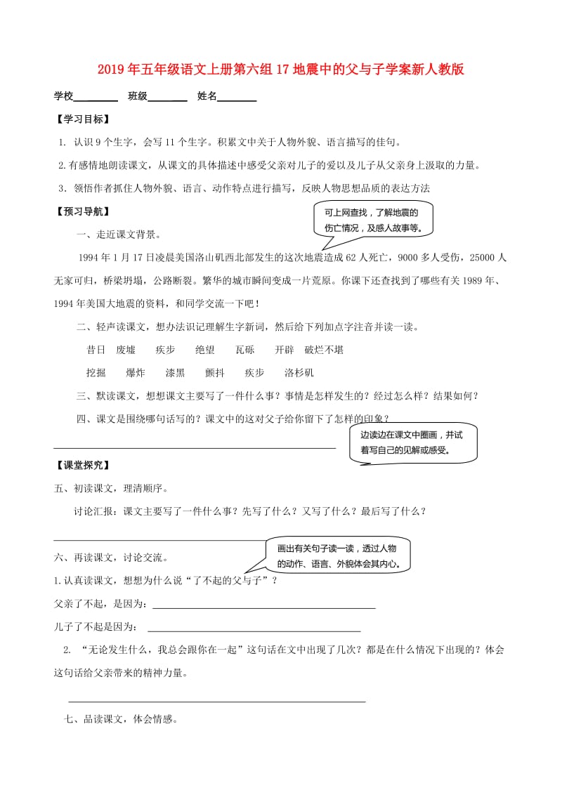 2019年五年级语文上册第六组17地震中的父与子学案新人教版.doc_第1页