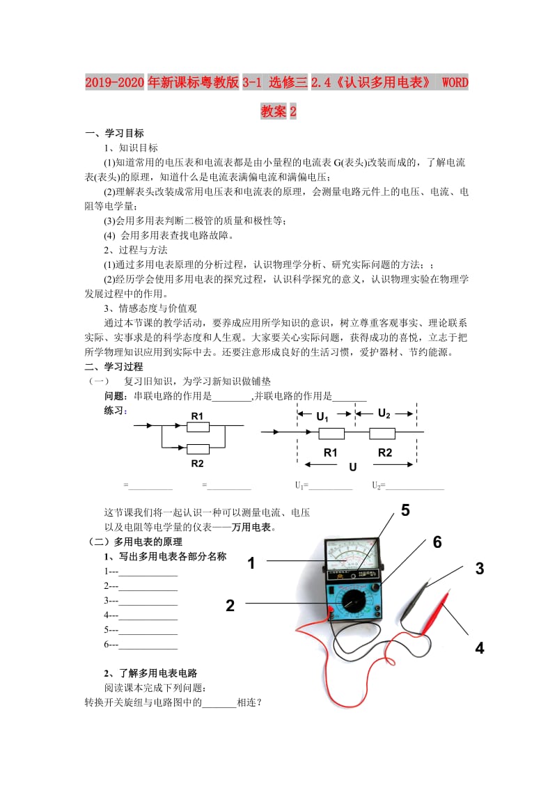 2019-2020年新课标粤教版3-1 选修三2.4《认识多用电表》 WORD教案2.doc_第1页