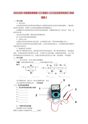 2019-2020年新課標粵教版3-1 選修三2.4《認識多用電表》 WORD教案2.doc