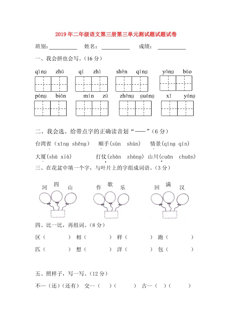 2019年二年级语文第三册第三单元测试题试题试卷.doc_第1页