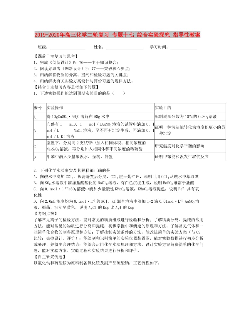 2019-2020年高三化学二轮复习 专题十七 综合实验探究 指导性教案.doc_第1页