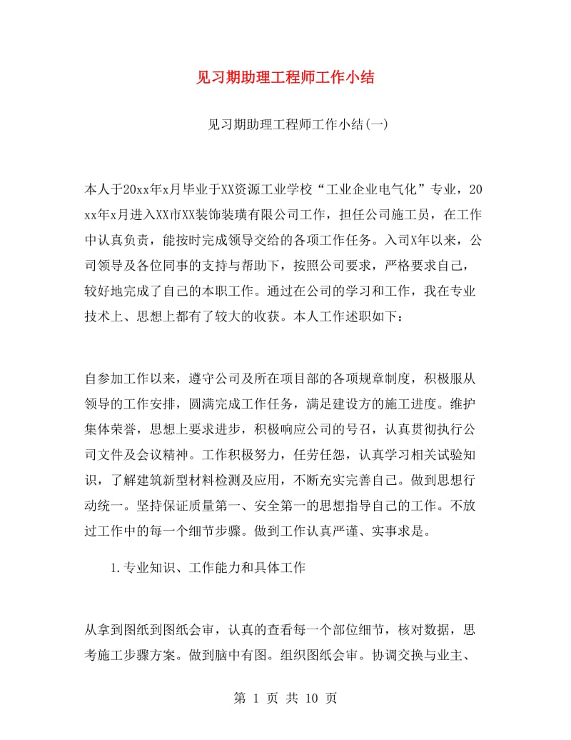 见习期助理工程师工作小结.doc_第1页