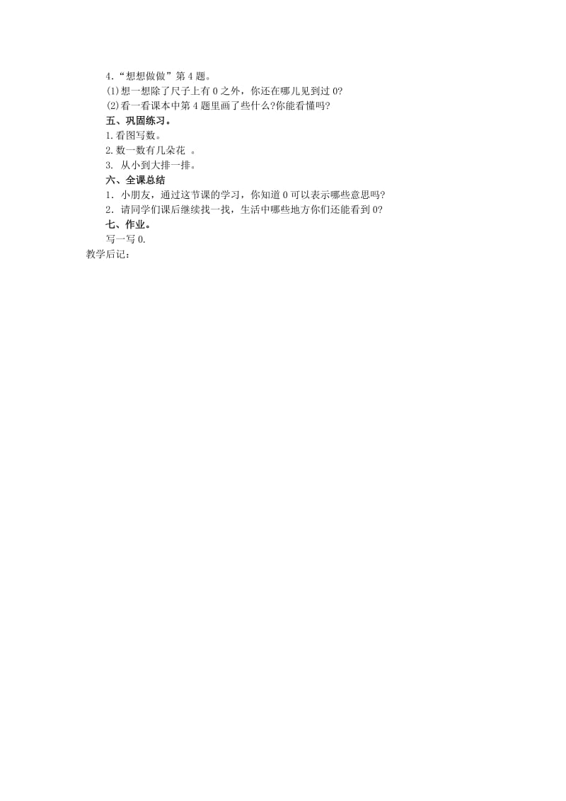 2019年(秋)一年级数学上册 5.1 0的认识教案 苏教版.doc_第2页