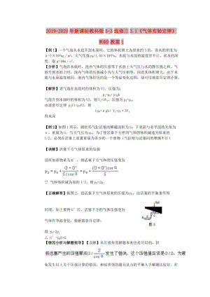 2019-2020年新課標(biāo)教科版3-3選修三3.1《氣體實驗定律》WORD教案1.doc