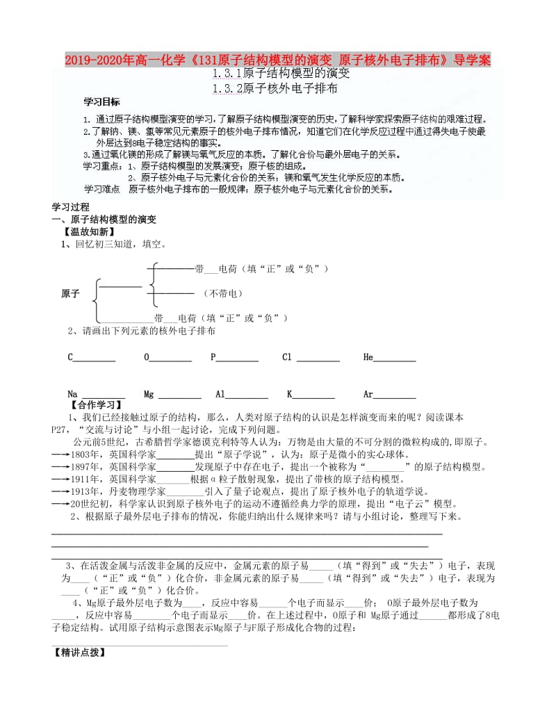 2019-2020年高一化学《131原子结构模型的演变 原子核外电子排布》导学案.doc_第1页