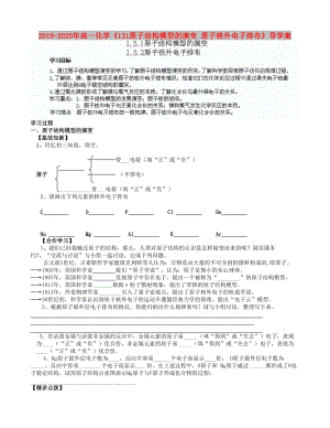 2019-2020年高一化學《131原子結構模型的演變 原子核外電子排布》導學案.doc