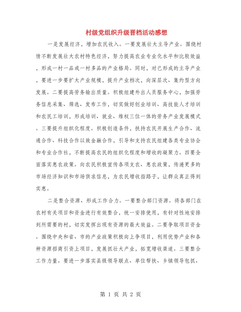 村级党组织升级晋档活动感想.doc_第1页