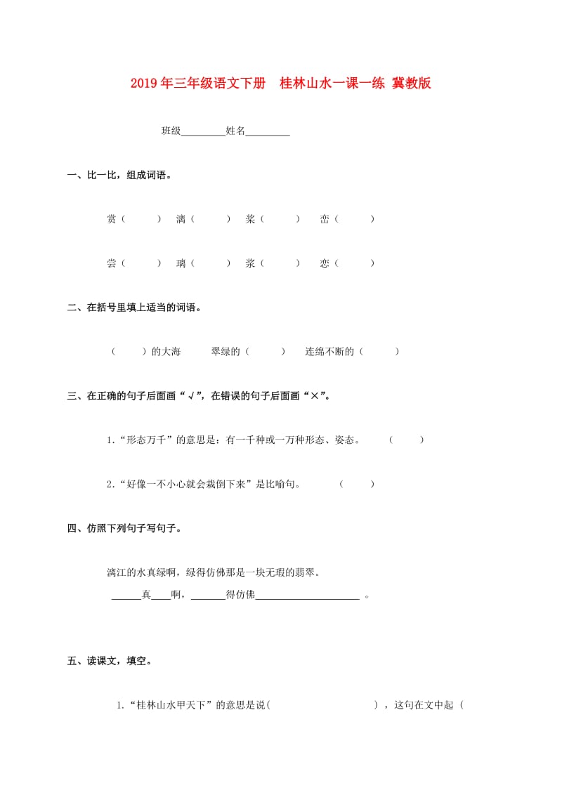 2019年三年级语文下册 桂林山水一课一练 冀教版.doc_第1页