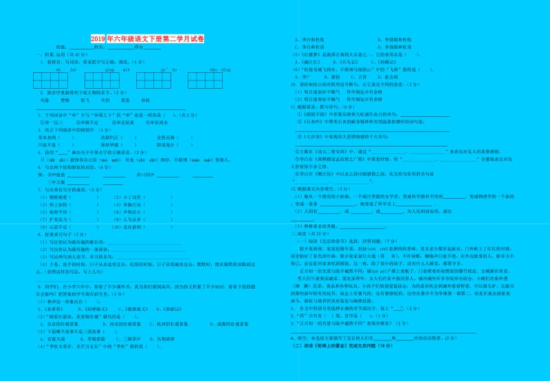 2019年六年级语文下册第二学月试卷.doc_第1页