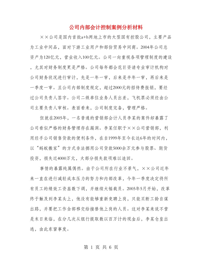 公司内部会计控制案例分析材料.doc_第1页