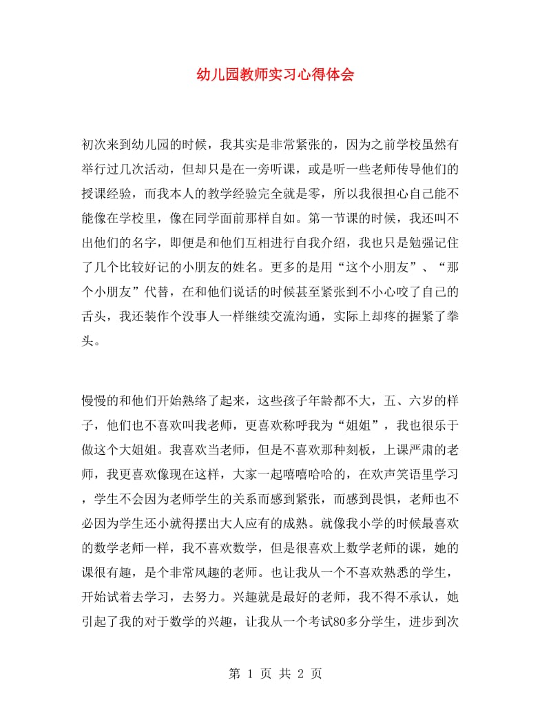 幼儿园教师实习心得体会.doc_第1页