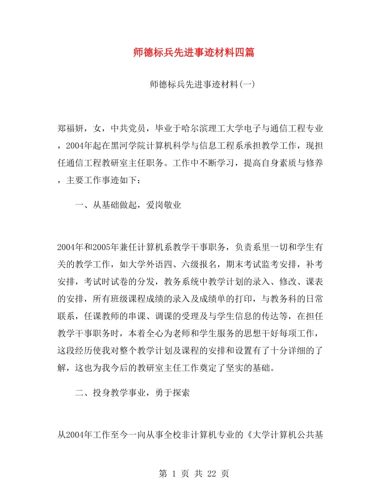 师德标兵先进事迹材料四篇.doc_第1页