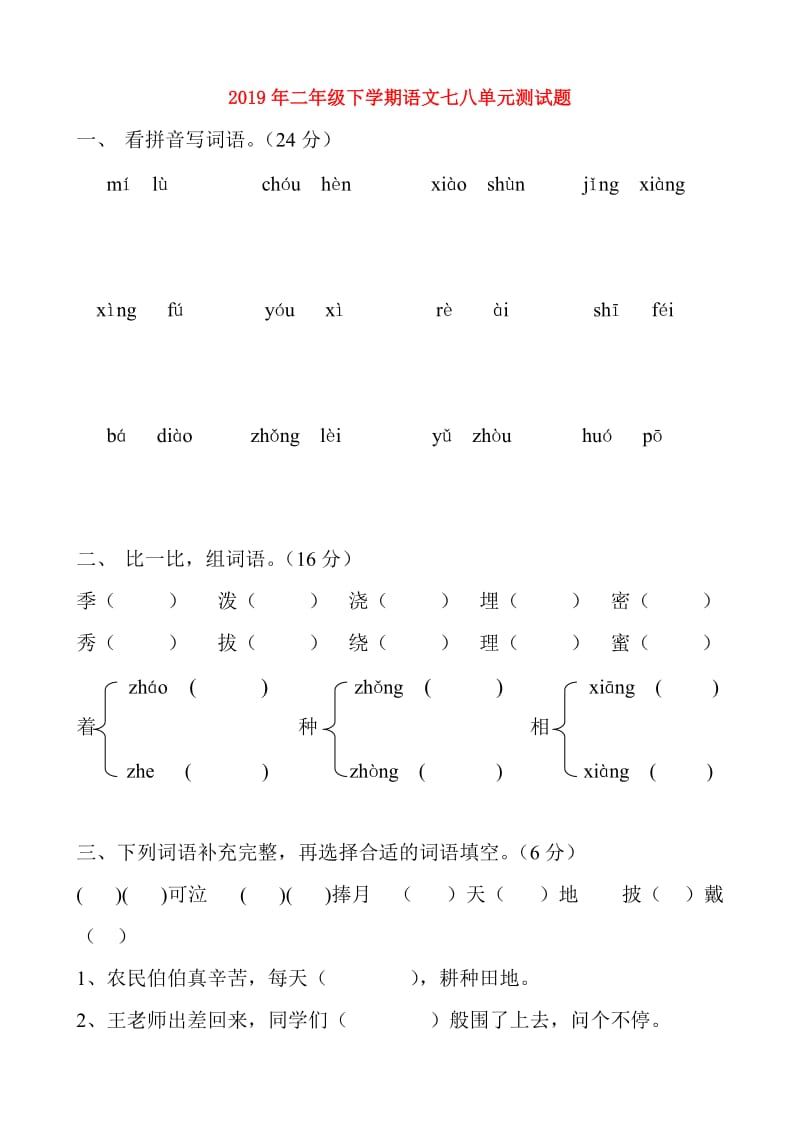 2019年二年级下学期语文七八单元测试题.doc_第1页