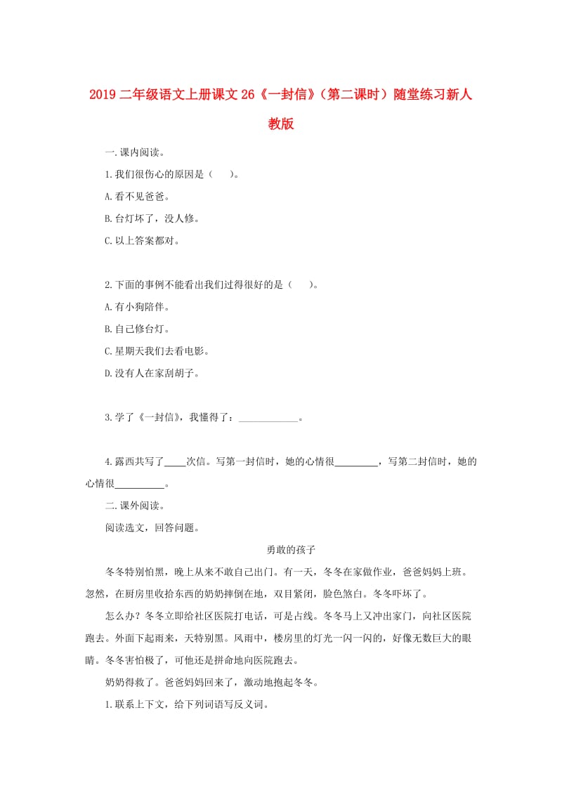 2019二年级语文上册课文26《一封信》（第二课时）随堂练习新人教版.doc_第1页