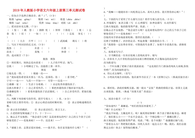 2019年人教版小学语文六年级上册第三单元测试卷.doc_第1页