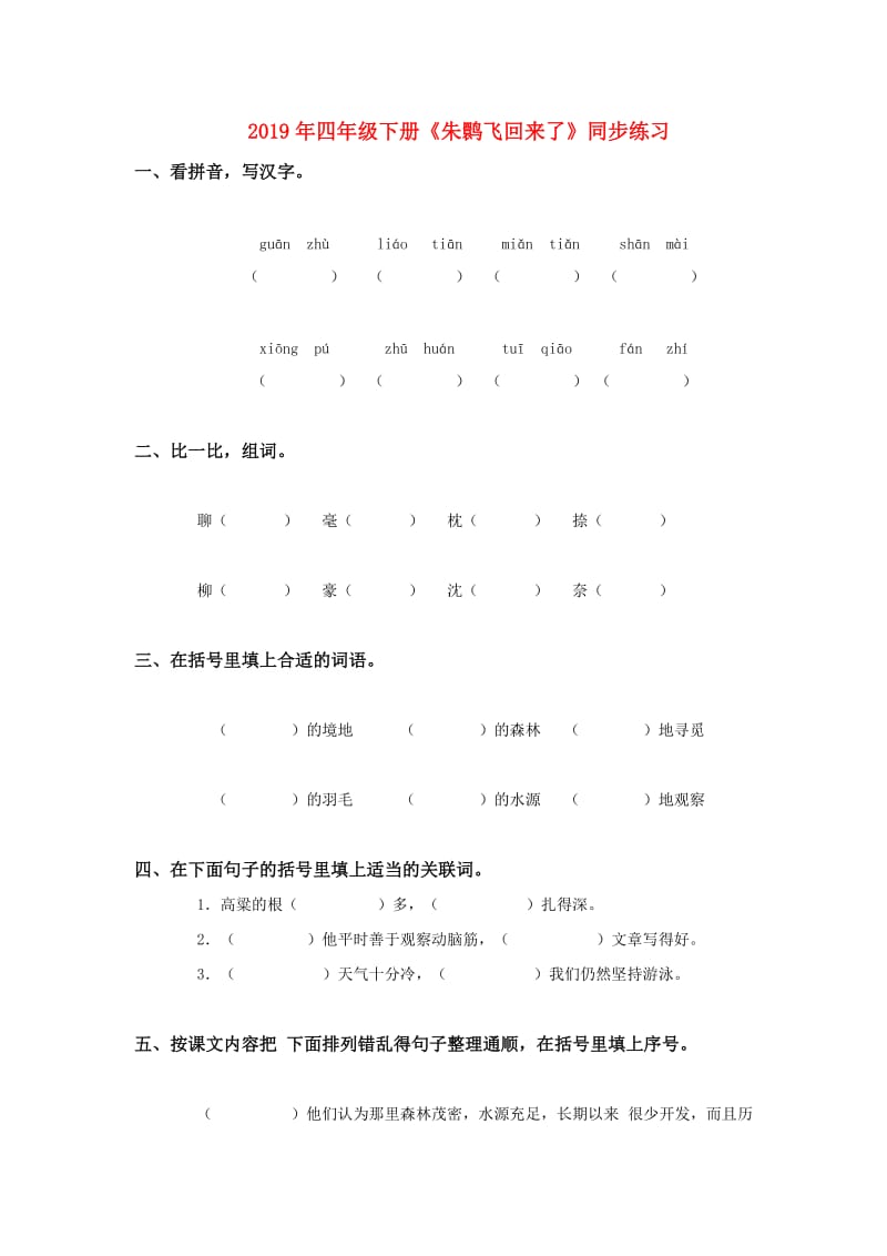 2019年四年级下册《朱鹮飞回来了》同步练习.doc_第1页