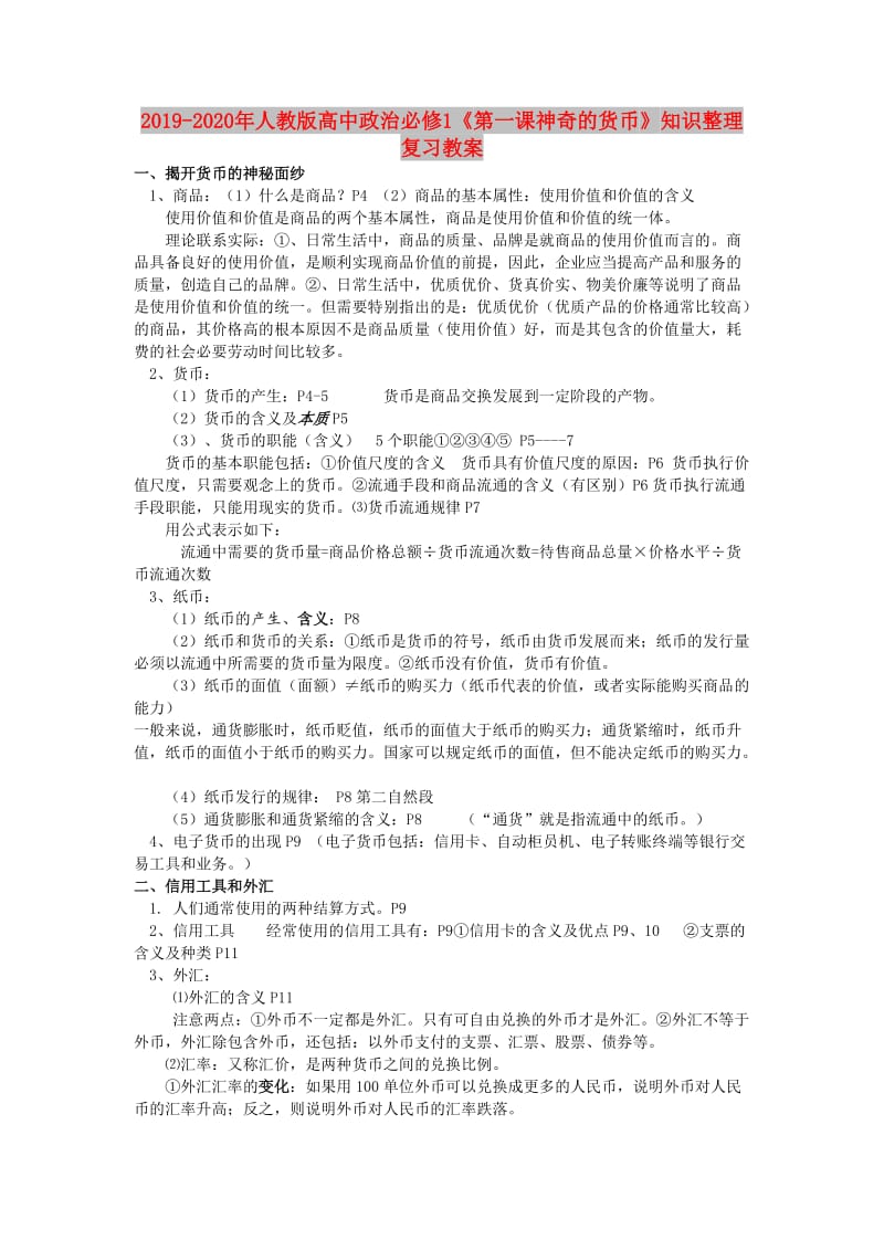 2019-2020年人教版高中政治必修1《第一课神奇的货币》知识整理复习教案.doc_第1页