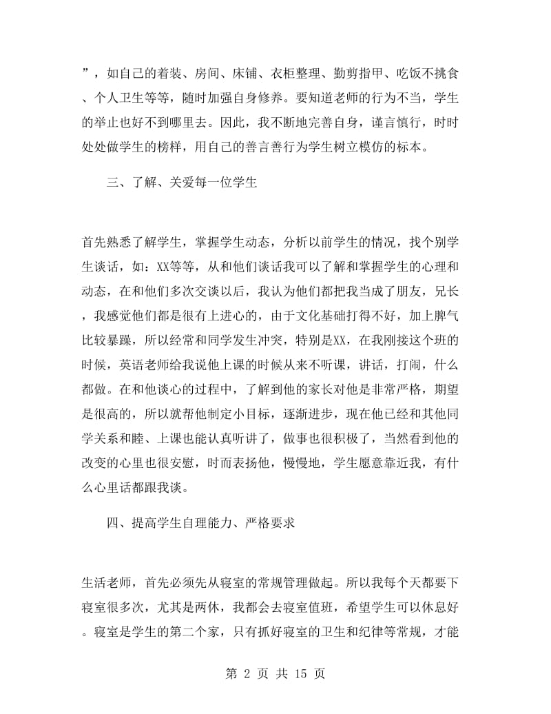 生活老师工作总结精选.doc_第2页