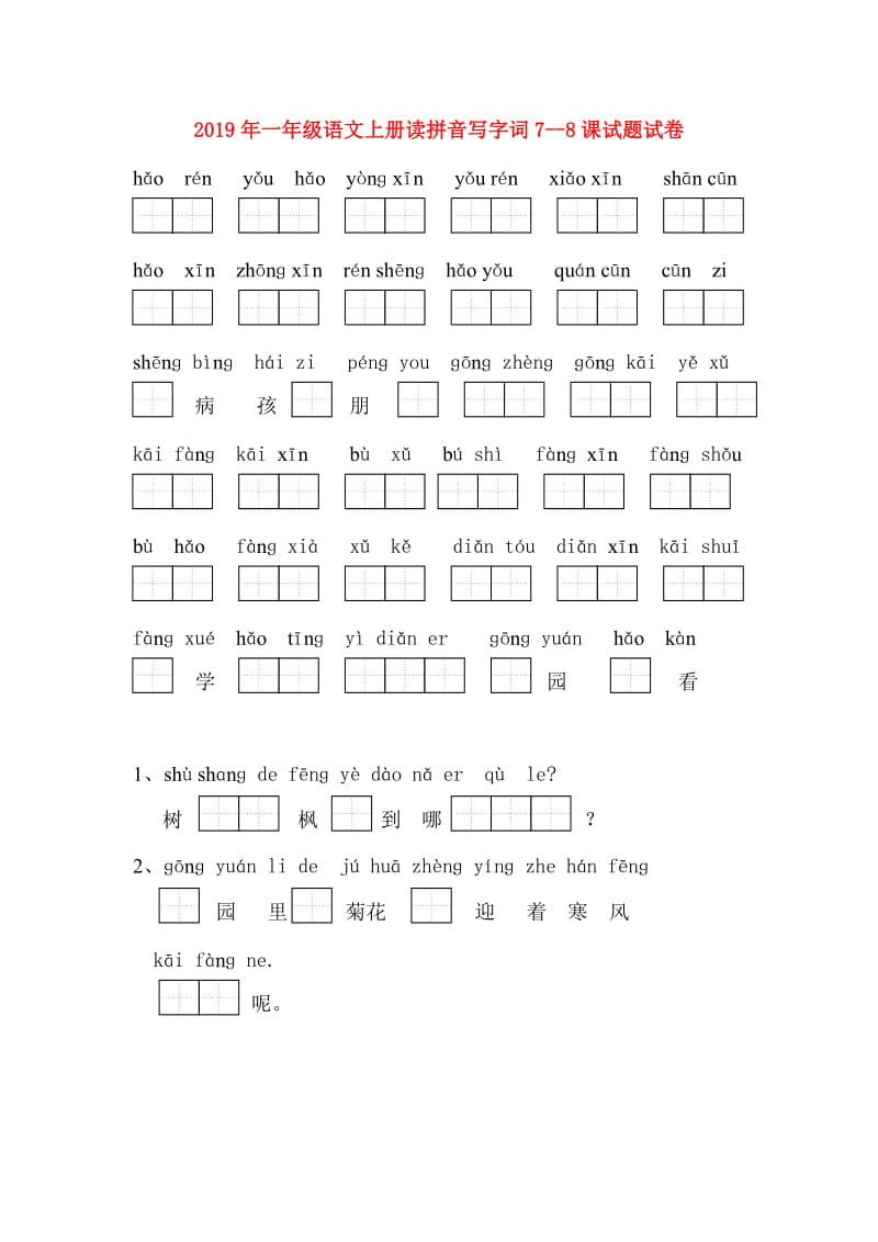 2019年一年级语文上册读拼音写字词7--8课试题试卷.doc_第1页