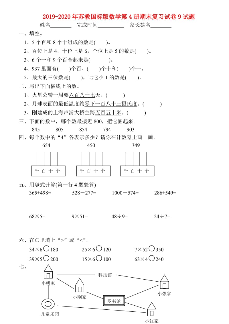 2019-2020年苏教国标版数学第4册期末复习试卷9试题.doc_第1页