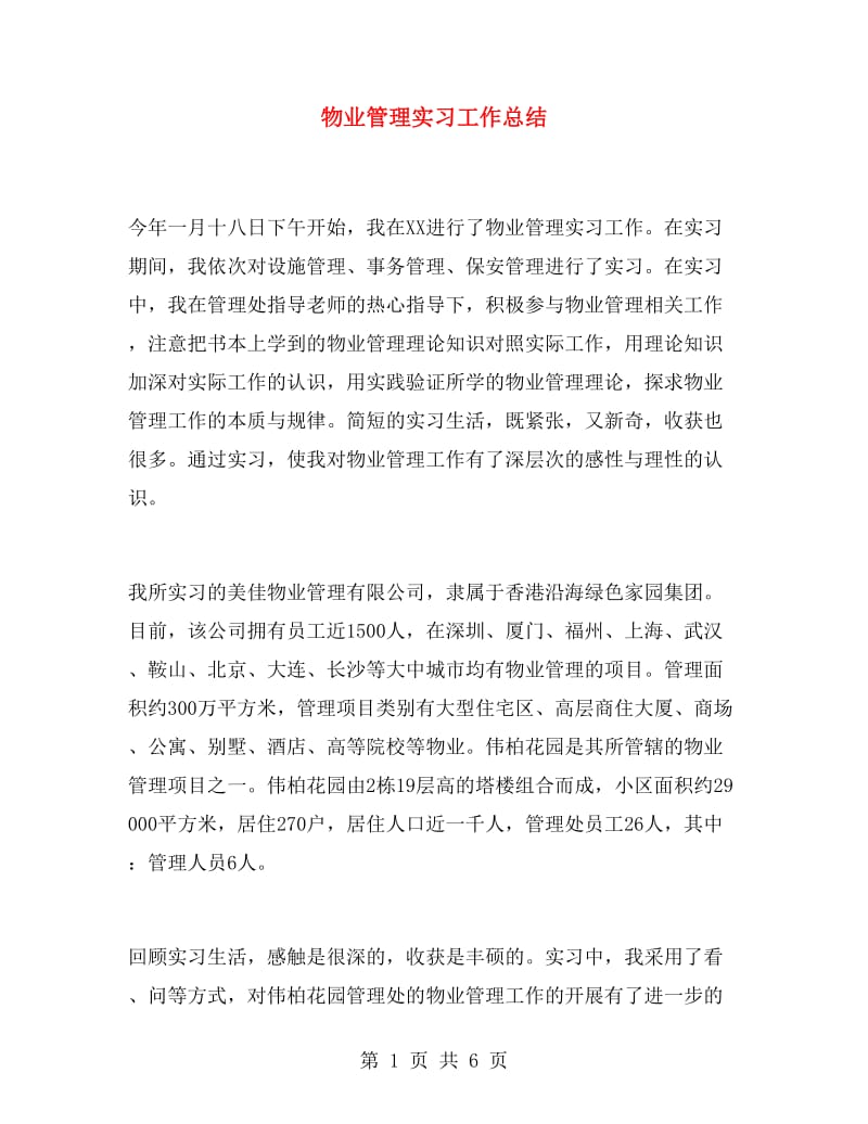 物业管理实习工作总结.doc_第1页