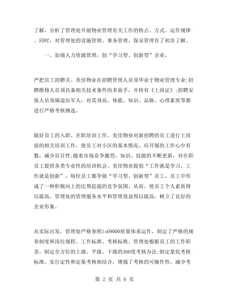 物业管理实习工作总结.doc_第2页