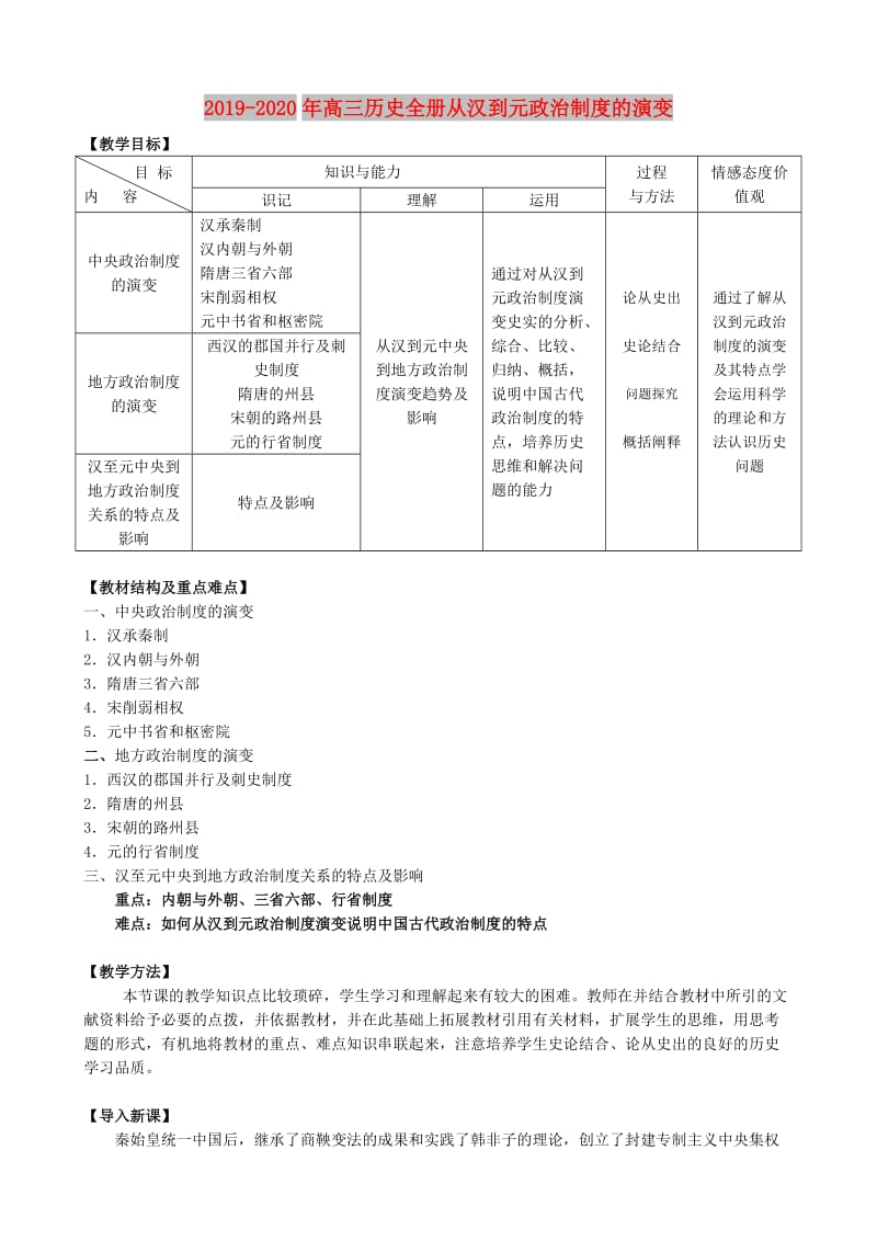 2019-2020年高三历史全册从汉到元政治制度的演变.doc_第1页