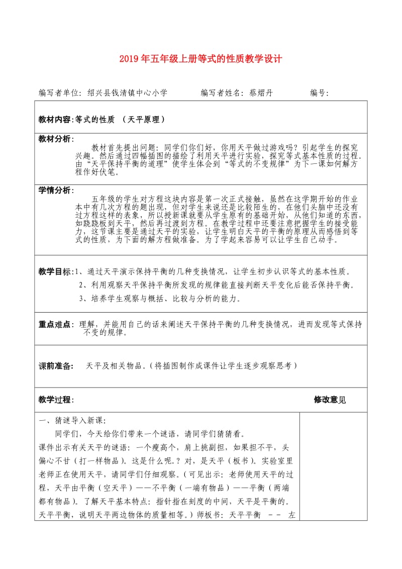 2019年五年级上册等式的性质教学设计.doc_第1页