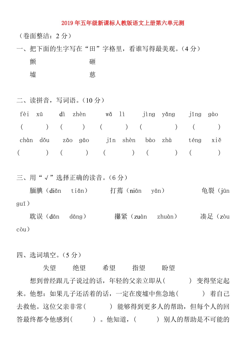 2019年五年级新课标人教版语文上册第六单元测.doc_第1页