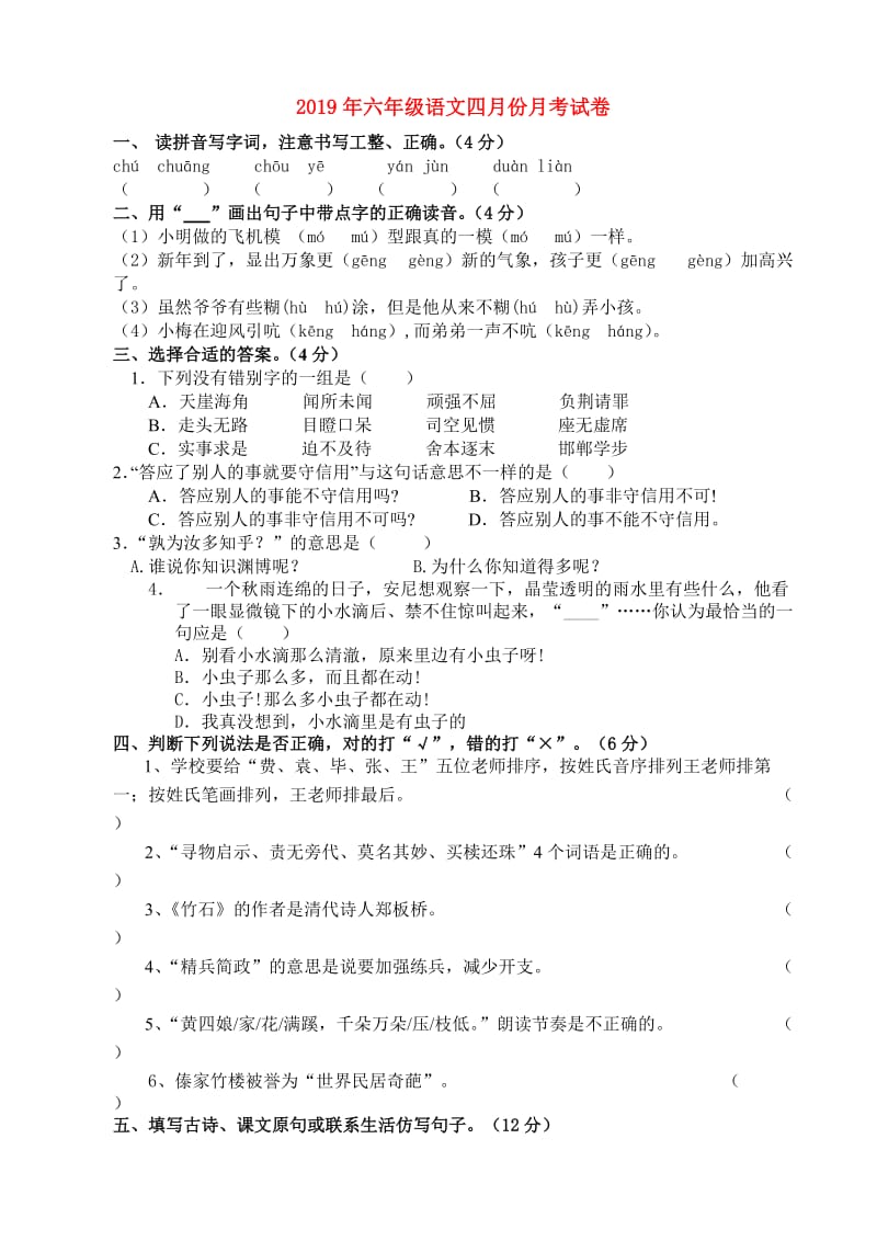 2019年六年级语文四月份月考试卷.doc_第1页