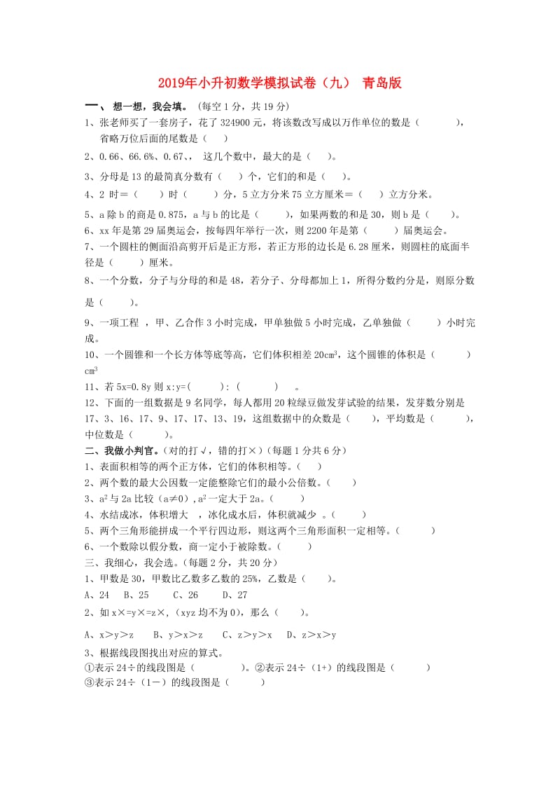 2019年小升初数学模拟试卷（九） 青岛版.doc_第1页