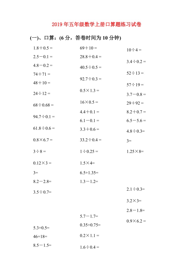 2019年五年级数学上册口算题练习试卷.doc_第1页