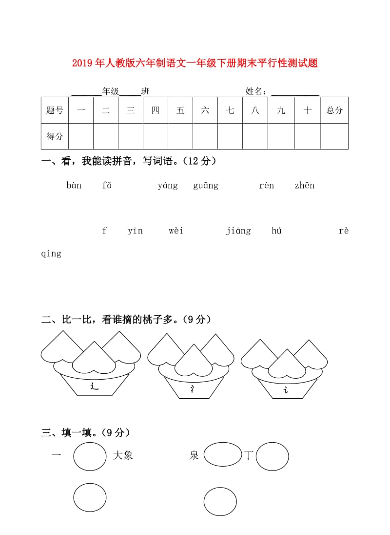 2019年人教版六年制语文一年级下册期末平行性测试题.doc_第1页