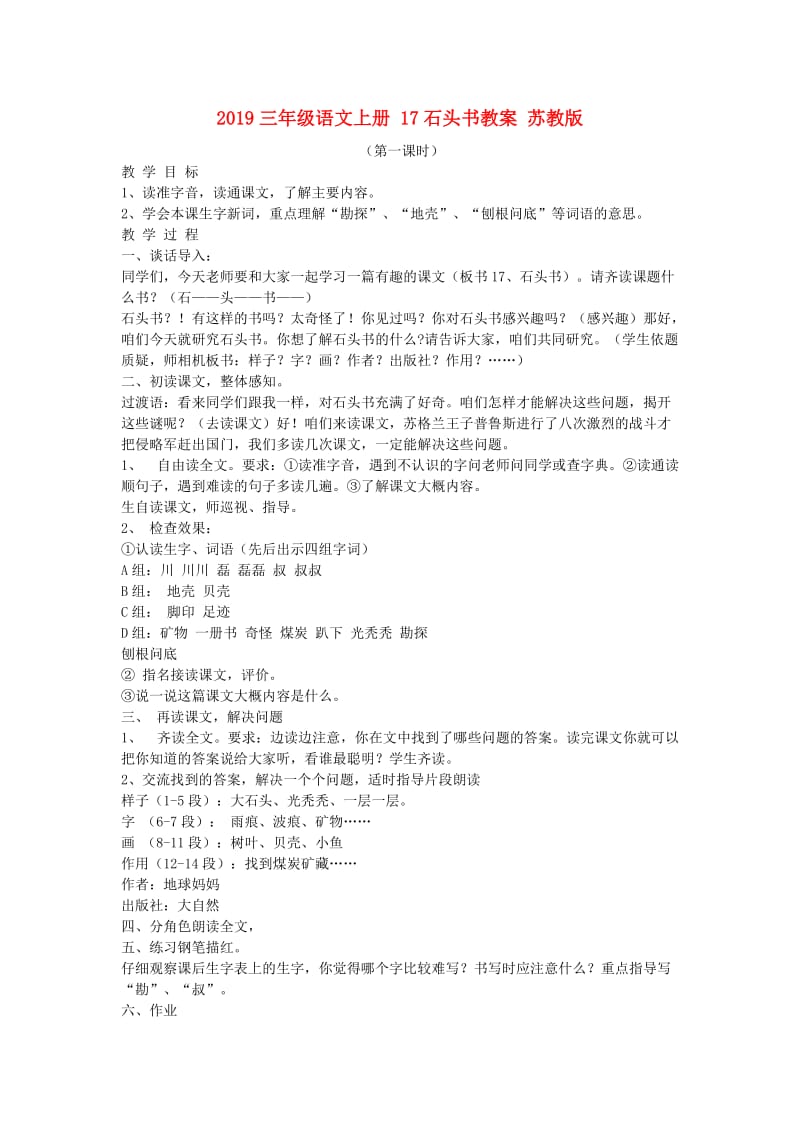 2019三年级语文上册 17石头书教案 苏教版.doc_第1页