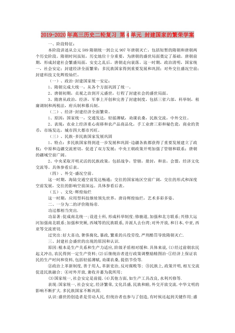 2019-2020年高三历史二轮复习 第4单元 封建国家的繁荣学案.doc_第1页