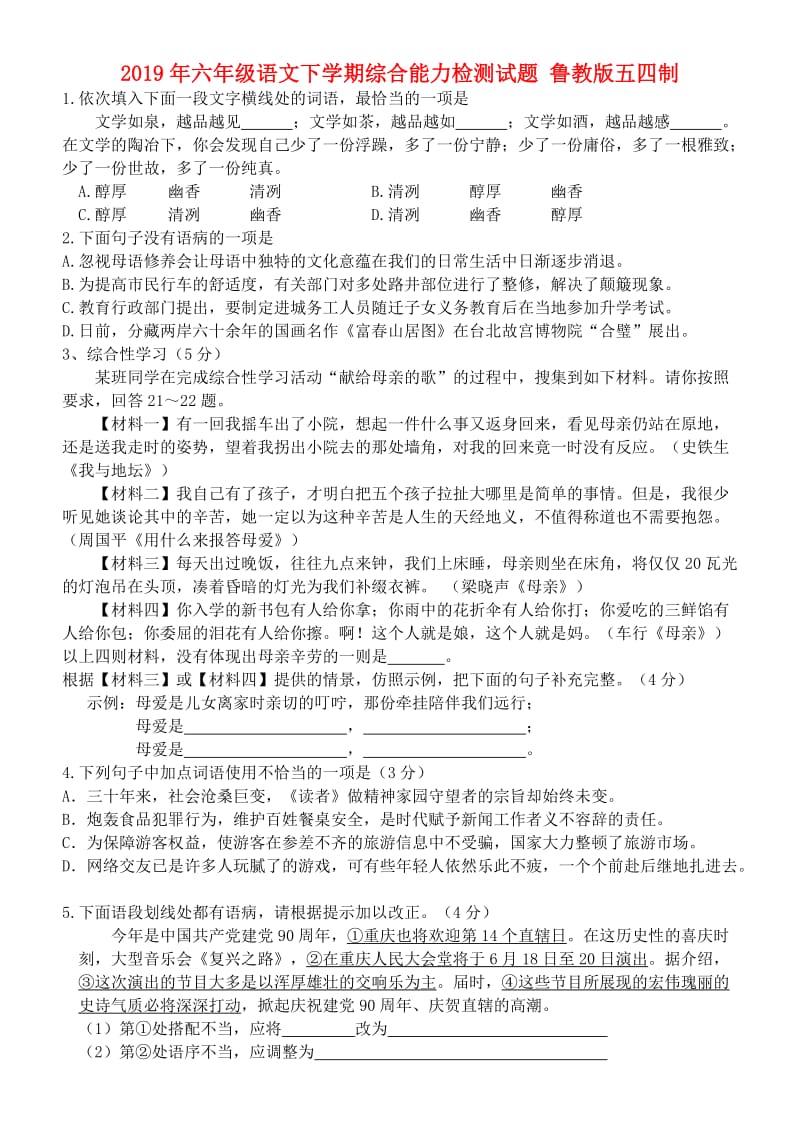 2019年六年级语文下学期综合能力检测试题 鲁教版五四制.doc_第1页