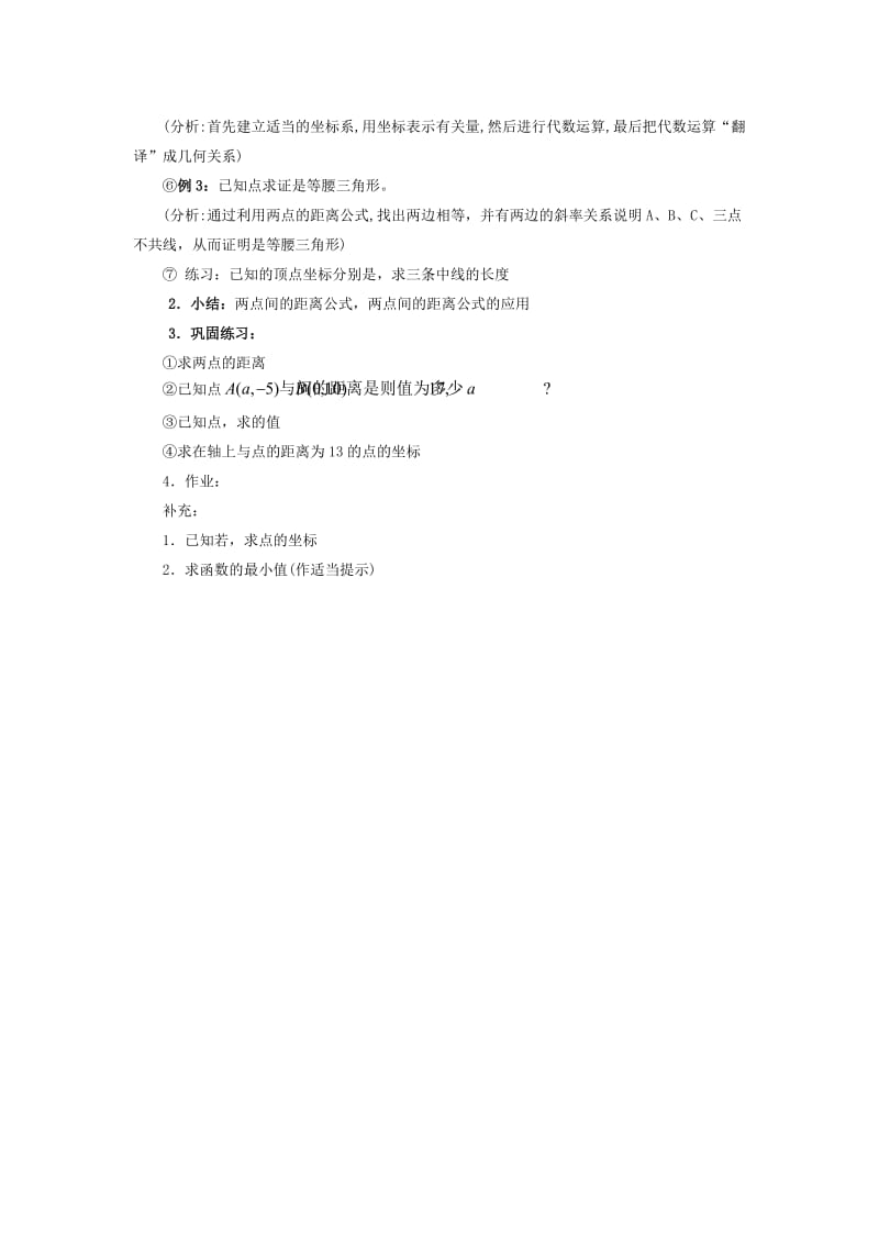 2019-2020年湘教版高中数学（必修3）7.1《两点间距离》word教案.doc_第2页