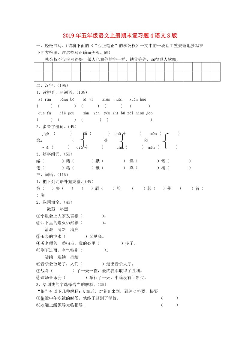 2019年五年级语文上册期末复习题4语文S版.doc_第1页