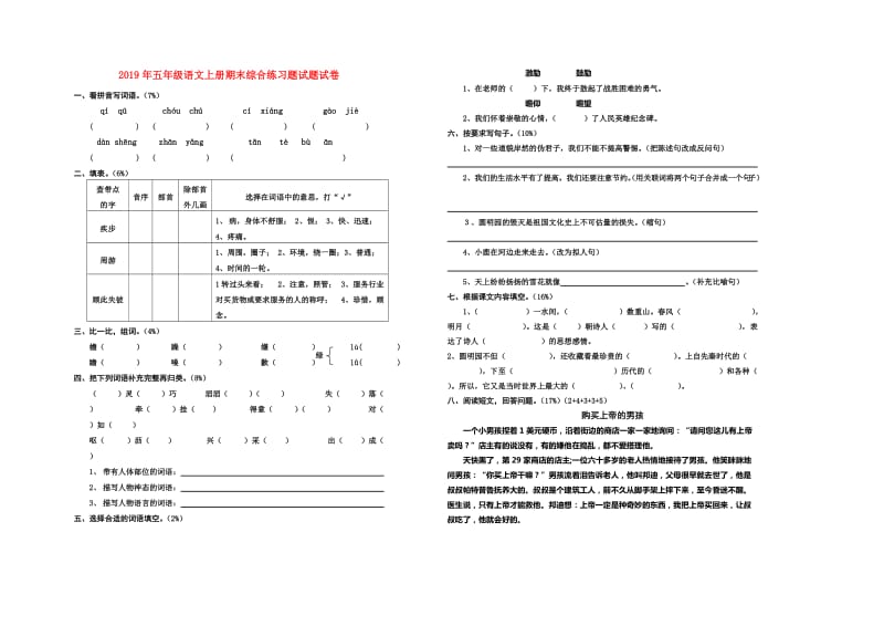 2019年五年级语文上册期末综合练习题试题试卷.doc_第1页