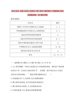 2019-2020年高三歷史二輪復習 第二部分 通史復習 專題突破 現代史檢測試題A卷 限時訓練.doc